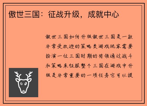 傲世三国：征战升级，成就中心