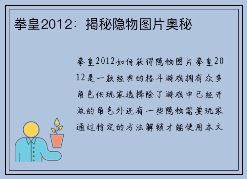 拳皇2012：揭秘隐物图片奥秘