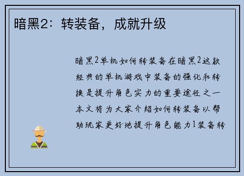 暗黑2：转装备，成就升级