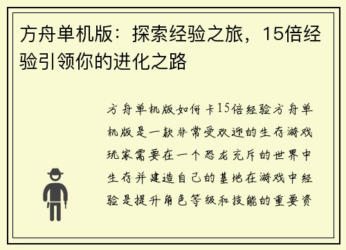 方舟单机版：探索经验之旅，15倍经验引领你的进化之路
