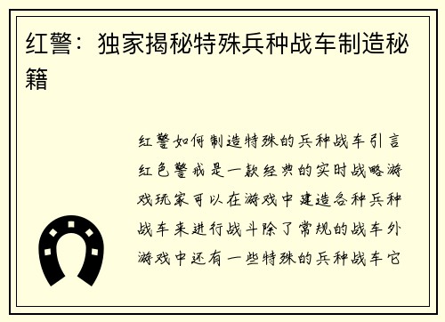 红警：独家揭秘特殊兵种战车制造秘籍